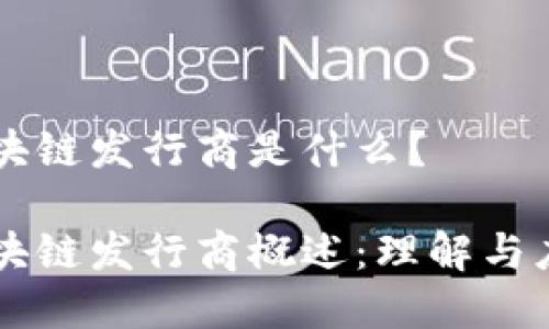 区块链发行商是什么?
区块链发行商概述:理解与应用