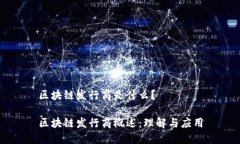区块链发行商是什么？区块链发行商概述：理解