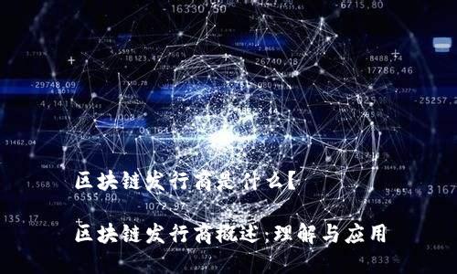 区块链发行商是什么?
区块链发行商概述:理解与应用