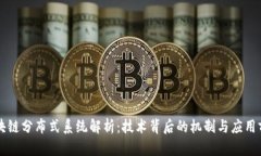 区块链分布式系统解析：技术背后的机制与应用