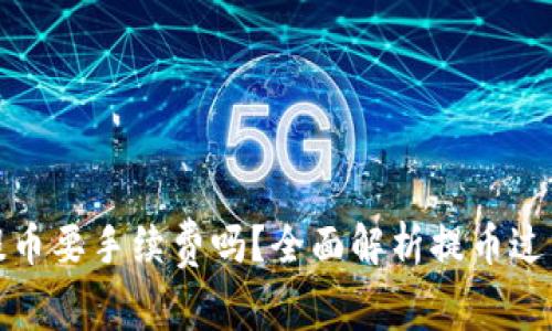 小狐狸钱包提币要手续费吗?全面解析提币过程及注意事项