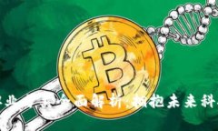 区块链八大职业分类全面解析：拥抱未来科技的