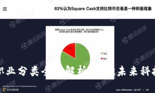 区块链八大职业分类全面解析:拥抱未来科技的职业机遇