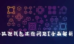 如何解决小狐狸钱包冻结问题？全面解析与实用
