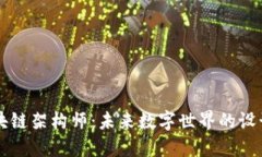 区块链架构师：未来数字世界的设计师