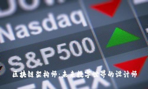 区块链架构师:未来数字世界的设计师