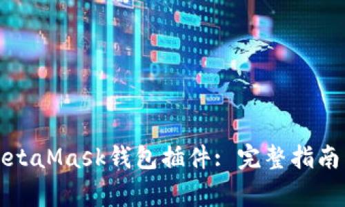 如何下载安装MetaMask钱包插件: 完整指南与常见问题解答