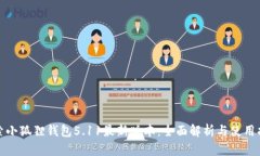 探索小狐狸钱包5.11最新版本：全面解析与使用指