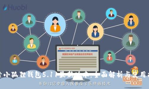 探索小狐狸钱包5.11最新版本:全面解析与使用指南