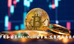 如何下载和安装MetaMask安卓版：完整指南与使用技