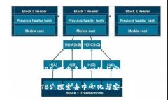 区块链上的TBS：探索去中心化与安全性的新突破