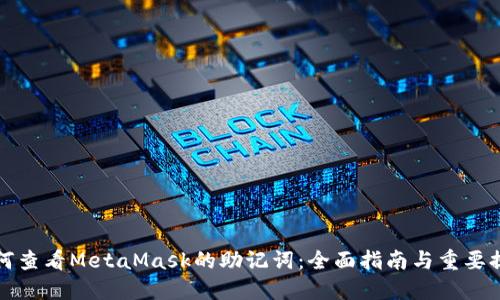 如何查看MetaMask的助记词:全面指南与重要提示