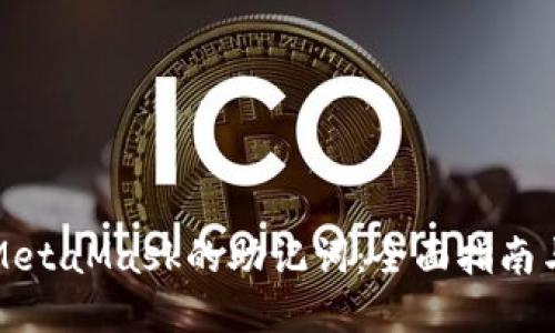 如何查看MetaMask的助记词:全面指南与重要提示