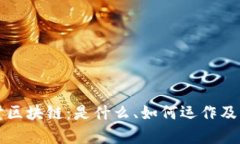 深入探讨区块链：是什么、如何运作及应用前景