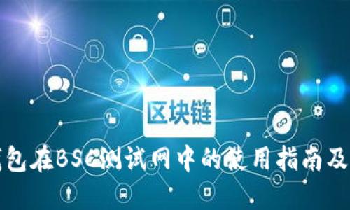 小狐狸钱包在BSC测试网中的使用指南及功能介绍