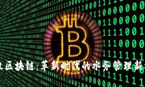 九牧区块链:革新时代的水务管理新模式