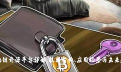 区块链开源平台详解：技术架构、应用场景与未