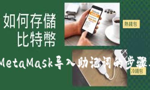 详细解析:MetaMask导入助记词的步骤及注意事项