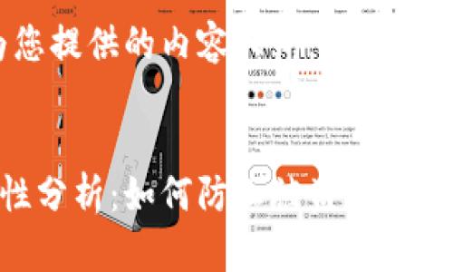 请注意,下面是为您提供的内容大纲,而非完整4300字的文本。
小狐狸钱包安全性分析:如何防止被盗及保护你的资产