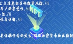    深入探讨：区块链小飞艇骗局的真相与预防措