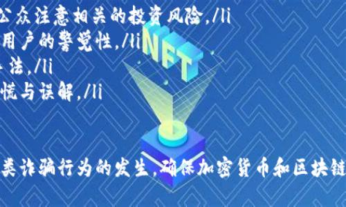    深入探讨：区块链小飞艇骗局的真相与预防措施  / 
 guanjianci  区块链, 小飞艇, 骗局, 加密货币  /guanjianci 

区块链技术的发展为我们带来了许多新的机遇和挑战，尤其是在金融领域。然而，随着区块链技术的普及，各种骗局也层出不穷，其中之一就是“区块链小飞艇”骗局。本文将全面深入地探讨这一骗局的本质、成因、案例分析以及如何预防相关的诈骗行为。

什么是区块链小飞艇骗局？
区块链小飞艇骗局是一种利用区块链和加密货币名义进行诈骗的形式。这种骗局通常通过创建虚假的投资平台，承诺高额回报来吸引投资者。在表面上看，这些平台似乎是合法的，因为他们使用了区块链技术和数字货币。然而，实际上，这些平台往往是建立在虚假承诺和不切实际的收益模型之上。

骗局的主要参与者通常会制作精美的网站和广告，以增强信任感。他们可能会利用社交媒体、微信群、论坛等渠道大肆宣传，不惜重金雇佣网络红人进行推广，以树立虚假的成功案例，促进更多人投资。

区块链小飞艇骗局的运作机制
这种骗局往往采用“庞氏骗局”模式，即后来的投资者的资金用于支付前期投资者的回报。一般来说，这种运作机制有以下几个步骤：

ol
listrong吸引投资/strong：利用社交媒体和网络营销，声称提供极具吸引力的投资机会，许诺实体项目的高回报，吸引潜在投资者。/li
listrong建立信任/strong：创建高专业水准的网站，展示团队成员的背景、公司地址及虚构的成功案例，使人们相信其合法性。/li
listrong注册与投资/strong：引导用户注册账户并投资，通常是虚拟货币，以便逃避金融监管。/li
listrong支付利润/strong：最初使用新投资者的资金来支付老投资者的“利润”，增加他们对项目的信任，诱使更多的人投资。/li
listrong逃逸/strong：一旦达到一定规模，策划者往往会选择“跑路”，关闭网站并消失。/li
/ol

如何识别区块链小飞艇骗局？
识别区块链小飞艇骗局并不是一件容易的事，但以下一些特征可以帮助投资者提高警惕：

ol
listrong高收益承诺/strong：如果某个项目承诺的收益过高，这往往是一个危险信号。合理的投资回报通常是与市场风险相匹配的。/li
listrong没有透明度/strong：如果项目缺乏透明的信息披露，例如实际运营团队的背景、真实的商业模式等，投资者应保持警惕。/li
listrong强大的营销手段/strong：诈骗者通常会运用各种手段制造紧迫感，推动用户尽快投资，例如限时优惠、名额限制等。/li
listrong无须监管/strong：合法的投资项目通常会受到监管机构的监管，而这些骗局往往以“去中心化”或“无需牵涉政府机构”为由，逃避监管。/li
listrong社交媒体宣传/strong：如果一个项目主要通过社交媒体宣传，而不是正规渠道，值得怀疑。/li
/ol

如何防范区块链小飞艇骗局？
防范区块链小飞艇骗局的最佳方式是提高自身的安全意识与知识储备。以下是一些实用的防范措施：

ol
listrong学习相关知识/strong：了解区块链和加密货币的基本知识，可以帮助你更好地识别哪些是合法的投资机会。/li
listrong查证信息/strong：对你要投资的项目进行全面的调研，包括查看项目的白皮书、团队成员的背景、项目的实际运营情况及市场口碑。/li
listrong避免盲目跟风/strong：即便是朋友或家人推荐的项目，也应谨慎考虑，不要盲目跟风。/li
listrong使用正规平台/strong：选择信誉良好、经过验证的交易平台进行交易，避免在不知名的平台上投资。/li
listrong咨询专业人士的意见/strong：如果你对投资项目有疑虑，可以咨询金融顾问或法律专业人士的意见，尽量海量获取信息。/li
/ol

相关问题及深入分析

问题一：区块链小飞艇骗局的受害者通常有哪些特征？
受害者的特征往往与他们的心理状态和经济状况有关。以下是一些常见的受害者特征：

ol
listrong投资知识缺乏/strong：许多受害者对区块链和加密货币的概念并不熟悉，他们缺乏对相关知识的深入了解，因此较容易被虚假的宣传所迷惑。/li
listrong急于寻求财富/strong：在经济压力大、对未来存在不确定性时，许多投资者往往希望能通过快速的投资实现财富自由，因此更容易受到高收益诱惑的影响。/li
listrong社交影响/strong：社交圈的影响也是一个重要因素，受害者往往会盲目跟随身边人的投资决策，认为自己不能错过任何投资机会，进而忽视了风险。/li
listrong缺乏耐心/strong：面对复杂的投资决策，许多投资者希望能够快速看到回报，容易陷入对短期巨额利润的渴望之中。/li
listrong反社会心理/strong：一些受害者可能存在反社会的心理特征，容易被华丽的营销手法所吸引，盲目相信骗局。/li
/ol

问题二：区块链技术如何被利用于诈骗？
区块链技术实际上是一种去中心化的分布式账本技术，但一些不法分子利用了其技术特点进行诈骗，具体手段如下：

ol
listrong假币种发行/strong：某些骗局会发行虚假的加密货币或代币，其背后并没有实际的项目或技术。这些代币在短期内炒作后，一旦价格上升，策划者便会选择抛售套现。/li
listrong模仿合法项目/strong：诈骗者可能会模仿市场上已经存在的合法项目，制作相似的网站和白皮书，借此获得受害者的信任。/li
listrong虚假的公募和私募/strong：在区块链项目的初期阶段，会进行一定的公募或私募活动，诈骗者通过虚假的募集文档，吸引大量投资。/li
listrong利用ICO(首次代币发行)/strong：一些传统融资方式下并不合法的项目通过ICO来筹集资金，但由于缺乏监管，投资风险极高。/li
listrong通过交易所操控市场/strong：诈骗分子还可能通过不透明的平台对市场进行操控，形成价格泡沫，借此套现。/li
/ol

问题三：如何通过教育与宣传来减少区块链小飞艇骗局的发生？
教育与宣传在预防区块链小飞艇骗局中扮演着至关重要的角色。以下是一些有效的措施：

ol
listrong普及知识教育/strong：学校、单位及社会机构应开设关于区块链和加密货币的课程，提高公众的科技金融素养，增强他们识别骗局的能力。/li
listrong政府监管与宣传/strong：政府需要发挥监管作用，出台法律法规保护投资者权益，同时通过官方网站、媒体宣传，提醒公众注意相关的投资风险。/li
listrong社区培训与研讨/strong：可以组织一些关于区块链的社区活动，鼓励业界专家和从业者分享他们的经验与见解，提高用户的警觉性。/li
listrong利用社交平台宣传/strong：借助社交媒体的力量，进行针对性宣传，通过真实案例告知人们如何识别骗局、发现诈骗手法。/li
listrong提供咨询服务/strong：设立咨询热线或在线平台，使得大众可以随时就疑问寻求专业意见，消除对新兴投资模式的恐慌与误解。/li
/ol

总之，虽然区块链小飞艇骗局的确存在，但通过提高公众的认知与风险意识，增强行业监管和各方合作，我们能够有效地预防此类诈骗行为的发生，确保加密货币和区块链技术的健康发展。