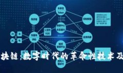 揭秘区块链：数字时代的革命性技术及其应用