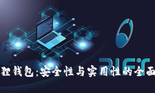 小狐狸钱包:安全性与实用性的全面评测