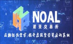 区块链伪需求：揭开虚假繁荣背后的真相