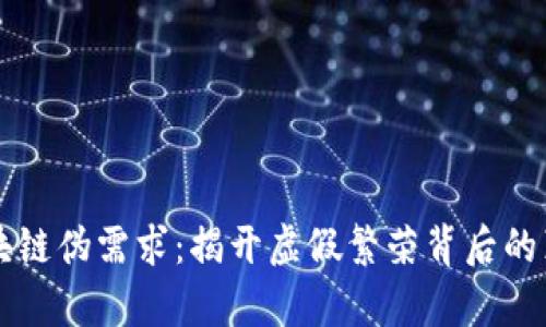 区块链伪需求:揭开虚假繁荣背后的真相