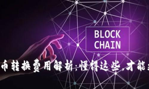 小狐狸钱包币币转换费用解析:懂得这些,才能更聪明地交易!