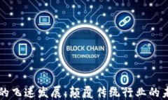 区块链的飞速发展：颠覆传统行业的未来技术