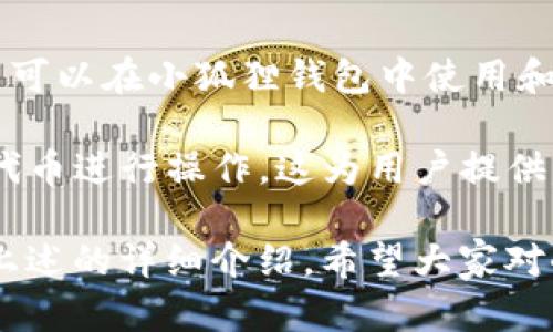 小狐狸钱包是一个基于区块链技术的数字钱包，主要用于存储和管理加密货币，如Ethereum（以太坊）及其衍生代币。它在区块链领域内广受欢迎，尤其是在去中心化金融（DeFi）和非同质化代币（NFT）领域。小狐狸钱包不仅支持数字资产的存储，还提供了与去中心化应用程序（dApps）互动的功能，使得用户能够便捷地使用各种区块链服务。

以下是关于小狐狸钱包的详细介绍，涵盖其功能、使用方法、安全性以及常见问题的解答。

小狐狸钱包的基本功能

小狐狸钱包的核心功能包括资产存储、转账、接收和与dApps的交互。作为一个非托管钱包，用户完全控制他们的私钥和资产，这在区块链世界中是极其重要的。

首先，用户可以通过小狐狸钱包创建以太坊账户，并生成相应的私钥和公钥。私钥是用户唯一能够访问其资产的凭证，因此用户需要妥善保管这一信息。用户可以通过该钱包接收以及发送以太币（ETH）和ERC20代币，转账过程简单直观，几乎可以在几分钟内完成。

小狐狸钱包与dApps的交互

小狐狸钱包的另一个重要功能是允许用户与去中心化应用程序（dApps）进行互动。用户可以通过钱包访问许多基于以太坊的应用，例如去中心化的交易所（DEX）、借贷平台以及NFT市场。

当用户访问某个dApp时，通常会被要求连接他们的小狐狸钱包。连接过程非常简便，用户只需点击几下即可完成。与dApp进行交互时，小狐狸钱包会要求用户确认交易，在保护用户资产的同时，确保用户可以在dApp环境中安全操作。

小狐狸钱包的安全性

在使用小狐狸钱包时，安全性是用户最为关心的问题之一。由于小狐狸是非托管钱包，用户完全掌握自己的私钥，因此其安全性大大提高。但是，用户依然需要遵循一些安全措施来保护自己的资产。

首先，用户应当定期备份他们的助记词和私钥，并确保这些信息存储在安全的地方。此外，用户还可以启用一些额外的安全功能，比如生物识别认证，以提高钱包的安全性。重要的是，用户不应在不信任的设备上使用钱包，也不要随便点击陌生链接，以防钓鱼攻击。

常见问题解答

1. 小狐狸钱包怎么使用？

使用小狐狸钱包相对简单，首先，需要在浏览器中安装小狐狸钱包的扩展程序。用户可以通过Chrome Web Store或官方网页下载并安装。安装后，创建一个新钱包，记录下助记词，以后需要使用时会用到。

创建完钱包后，用户可以通过钱包界面查看自己的资产余额。要进行转账，用户只需输入收款人的地址、金额，并确认交易。在使用dApps时，用户可以选择连接小狐狸钱包，完成dApp提供的操作。

2. 小狐狸钱包安全吗？

小狐狸钱包的安全性主要体现在资金的管理和控制上。作为用户自主管理的非托管钱包，用户拥有私钥，意味着只有用户自己能够访问和控制这些资产。然而，这一点也带来了一定的风险，因为一旦私钥或助记词泄露，用户的资产将面临被盗的风险。

用户应采取额外的安全措施，比如定期备份重要信息、启用多重签名或二步验证等。此外，用户应当小心使用公共Wi-Fi，并避免在不安全的环境下访问钱包。总体而言，小狐狸钱包是相对安全的，只要用户能够妥善管理自己的私钥和安全措施。

3. 小狐狸钱包支持哪种币种？

小狐狸钱包主要支持Ethereum及其ERC20代币，这包括许多流行的加密货币，如USDT、LINK、BAT等等。随着以太坊生态的不断扩展，越来越多的代币和项目可以在小狐狸钱包中使用和管理。

用户可以轻松地通过该钱包管理多个代币，只需添加相应的资产，即可查看其余额和进行交易。此外，用户在参与dApps或DeFi项目时，也可使用其钱包中的代币进行操作，这为用户提供了极大的灵活性和便利性。

总结来说，小狐狸钱包不仅提供了一个安全高效的数字资产管理平台，还通过与多种去中心化应用的无缝集成，彻底改变了用户与区块链交互的方式。通过上述的详细介绍，希望大家对小狐狸钱包有了更加深入的了解。