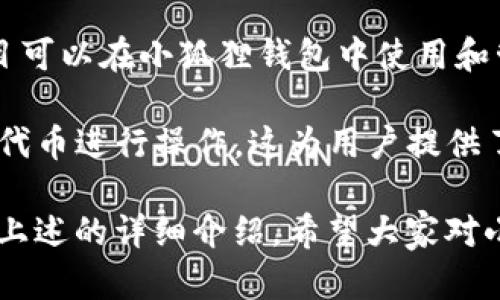 小狐狸钱包是一个基于区块链技术的数字钱包，主要用于存储和管理加密货币，如Ethereum（以太坊）及其衍生代币。它在区块链领域内广受欢迎，尤其是在去中心化金融（DeFi）和非同质化代币（NFT）领域。小狐狸钱包不仅支持数字资产的存储，还提供了与去中心化应用程序（dApps）互动的功能，使得用户能够便捷地使用各种区块链服务。

以下是关于小狐狸钱包的详细介绍，涵盖其功能、使用方法、安全性以及常见问题的解答。

小狐狸钱包的基本功能

小狐狸钱包的核心功能包括资产存储、转账、接收和与dApps的交互。作为一个非托管钱包，用户完全控制他们的私钥和资产，这在区块链世界中是极其重要的。

首先，用户可以通过小狐狸钱包创建以太坊账户，并生成相应的私钥和公钥。私钥是用户唯一能够访问其资产的凭证，因此用户需要妥善保管这一信息。用户可以通过该钱包接收以及发送以太币（ETH）和ERC20代币，转账过程简单直观，几乎可以在几分钟内完成。

小狐狸钱包与dApps的交互

小狐狸钱包的另一个重要功能是允许用户与去中心化应用程序（dApps）进行互动。用户可以通过钱包访问许多基于以太坊的应用，例如去中心化的交易所（DEX）、借贷平台以及NFT市场。

当用户访问某个dApp时，通常会被要求连接他们的小狐狸钱包。连接过程非常简便，用户只需点击几下即可完成。与dApp进行交互时，小狐狸钱包会要求用户确认交易，在保护用户资产的同时，确保用户可以在dApp环境中安全操作。

小狐狸钱包的安全性

在使用小狐狸钱包时，安全性是用户最为关心的问题之一。由于小狐狸是非托管钱包，用户完全掌握自己的私钥，因此其安全性大大提高。但是，用户依然需要遵循一些安全措施来保护自己的资产。

首先，用户应当定期备份他们的助记词和私钥，并确保这些信息存储在安全的地方。此外，用户还可以启用一些额外的安全功能，比如生物识别认证，以提高钱包的安全性。重要的是，用户不应在不信任的设备上使用钱包，也不要随便点击陌生链接，以防钓鱼攻击。

常见问题解答

1. 小狐狸钱包怎么使用？

使用小狐狸钱包相对简单，首先，需要在浏览器中安装小狐狸钱包的扩展程序。用户可以通过Chrome Web Store或官方网页下载并安装。安装后，创建一个新钱包，记录下助记词，以后需要使用时会用到。

创建完钱包后，用户可以通过钱包界面查看自己的资产余额。要进行转账，用户只需输入收款人的地址、金额，并确认交易。在使用dApps时，用户可以选择连接小狐狸钱包，完成dApp提供的操作。

2. 小狐狸钱包安全吗？

小狐狸钱包的安全性主要体现在资金的管理和控制上。作为用户自主管理的非托管钱包，用户拥有私钥，意味着只有用户自己能够访问和控制这些资产。然而，这一点也带来了一定的风险，因为一旦私钥或助记词泄露，用户的资产将面临被盗的风险。

用户应采取额外的安全措施，比如定期备份重要信息、启用多重签名或二步验证等。此外，用户应当小心使用公共Wi-Fi，并避免在不安全的环境下访问钱包。总体而言，小狐狸钱包是相对安全的，只要用户能够妥善管理自己的私钥和安全措施。

3. 小狐狸钱包支持哪种币种？

小狐狸钱包主要支持Ethereum及其ERC20代币，这包括许多流行的加密货币，如USDT、LINK、BAT等等。随着以太坊生态的不断扩展，越来越多的代币和项目可以在小狐狸钱包中使用和管理。

用户可以轻松地通过该钱包管理多个代币，只需添加相应的资产，即可查看其余额和进行交易。此外，用户在参与dApps或DeFi项目时，也可使用其钱包中的代币进行操作，这为用户提供了极大的灵活性和便利性。

总结来说，小狐狸钱包不仅提供了一个安全高效的数字资产管理平台，还通过与多种去中心化应用的无缝集成，彻底改变了用户与区块链交互的方式。通过上述的详细介绍，希望大家对小狐狸钱包有了更加深入的了解。
