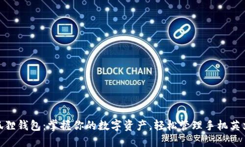 : 小狐狸钱包:掌握你的数字资产,轻松管理手机英文钱包