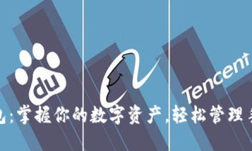 : 小狐狸钱包:掌握你的数字资产,轻松管理手机英文钱包