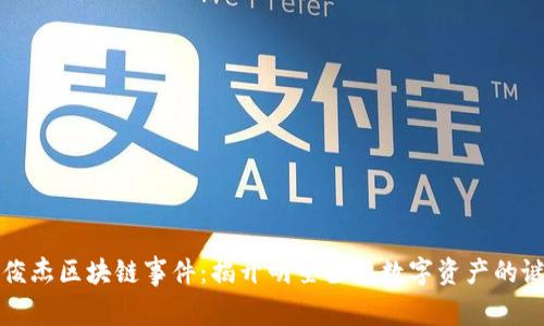 林俊杰区块链事件:揭开明星涉足数字资产的谜团