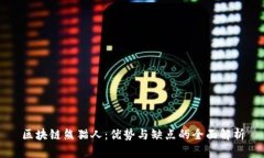区块链熊猫人：优势与缺点的全面解析