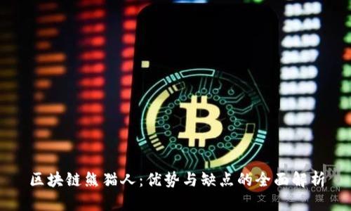 区块链熊猫人:优势与缺点的全面解析