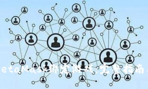 如何使用MetaMask绑定游戏:完整指南与实用技巧