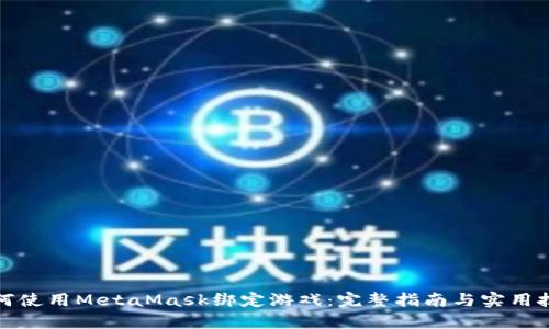 如何使用MetaMask绑定游戏:完整指南与实用技巧