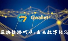 深入了解区块链游戏币：未来数字经济的打破者