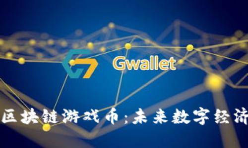 深入了解区块链游戏币:未来数字经济的打破者