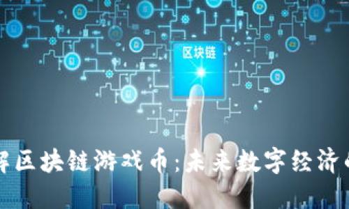 深入了解区块链游戏币:未来数字经济的打破者