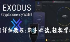 小狐狸钱包使用详细教程：新手必读，轻松掌握