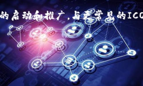 在区块链和加密货币领域,“IWO”通常代表“Initial Wallet Offering”。这是一种新的筹资方式,主要用于项目或平台的启动和推广,与更常见的ICO(Initial Coin Offering)有所不同。IWO主要集中于创建一个去中心化的钱包生态系统,吸引用户通过钱包进行筹资。
以下是关于IWO的详细解读和相关内容:
全面解析区块链中的IWO:初始钱包发行的概念与挑战