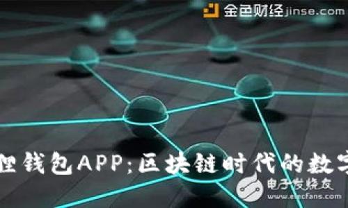 官方正版小狐狸钱包APP:区块链时代的数字资产管理利器