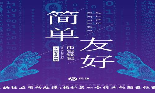 区块链应用的起源:揭秘第一个行业的颠覆性变革