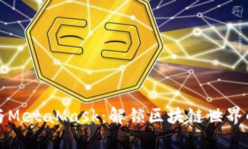 以太坊与MetaMask:解锁区块链世界的新钥匙