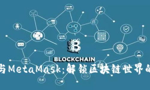 以太坊与MetaMask:解锁区块链世界的新钥匙