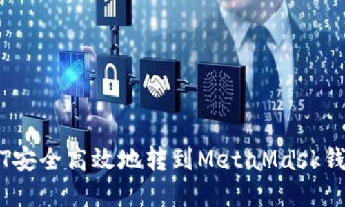 如何将USDT安全高效地转到MetaMask钱包:完整指南